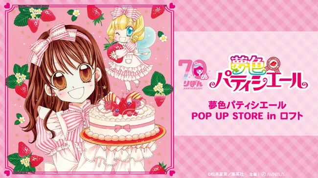『夢色パティシエール』のイベント「『夢色パティシエール』POP UP STORE in ロフト」の開催が決定！