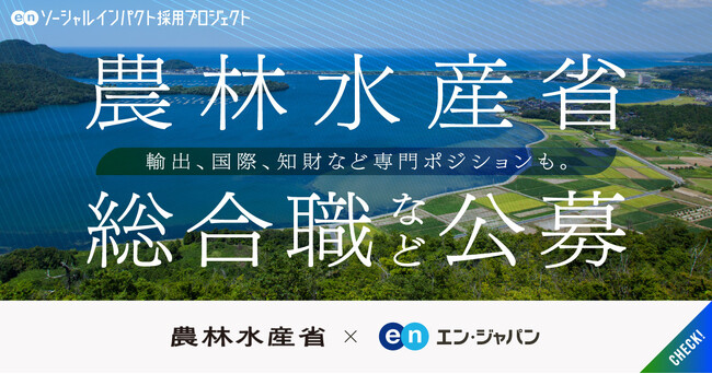 農林水産省、エン・ジャパンで「総合職」の公募を開始!