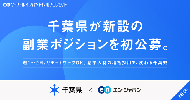 千葉県、エン・ジャパンで週1~2日勤務、リモートワーク可能な新設の副業2ポジションを初公募