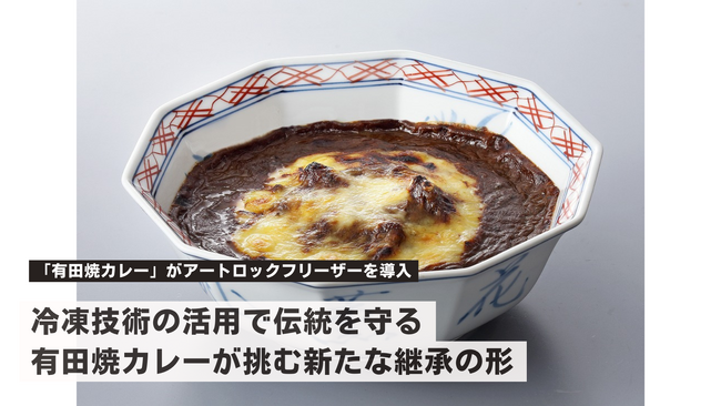 駅弁大会日本一の実績を持つ「有田焼カレー」がアートロックフリーザーを導入