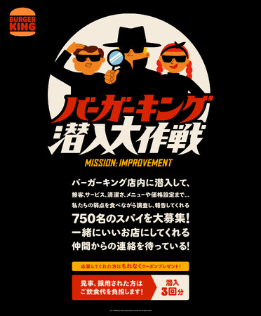 「バーガーキング(R) 潜入大作戦」キャンペーン開始!一緒にいいお店を作るため、店舗に潜入して弱点を報告してくれるスパイを750名募集!応募者全員にお得なクーポン進呈!採用された方は潜入3回分飲食代無料!