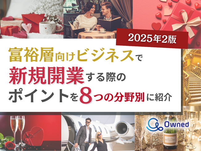 富裕層向けビジネスで新規開業する際のポイントを8つの分野別にまとめた最新トレンド・事例紹介レポートを無料公開【2025年2月版】