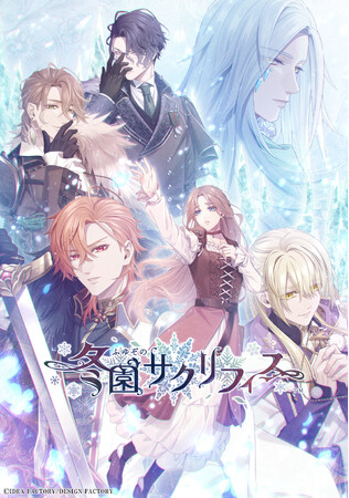 オトメイト新作「冬園サクリフィス」本日発売！