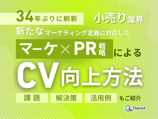 小売り業界向け｜新たなマーケティング定義×PR戦略でCVを向上させる方法をまとめたレポート【2025年2月版】