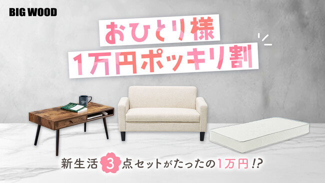 ビッグウッドが新生活の若者応援！1万円で1人暮らしの家具が揃う!?「おひとり様1万円ポッキリ割」開催