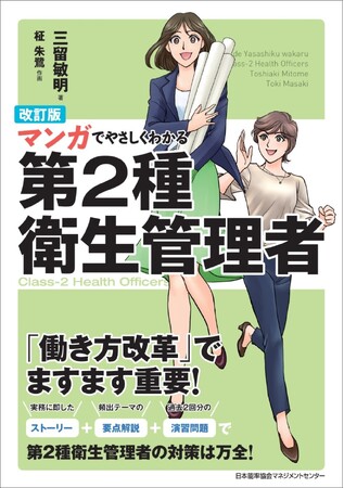 『改訂版 マンガでやさしくわかる第2種衛生管理者』2月26日発売
