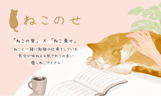 ねこと過ごす心地よさを日常に感じられるアイテム「ねこのせ」シリーズを新発売
