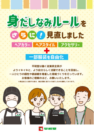 【平和堂】身だしなみルールをさらに見直し、3月1日(土)より従業員の服装の一部を自由化