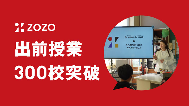 次世代を支援する出前授業、通算300校達成!