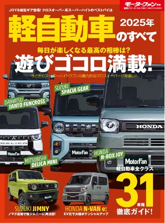 軽自動車全クラスの31車種 徹底ガイド！『2025年 軽自動車のすべて』発売！