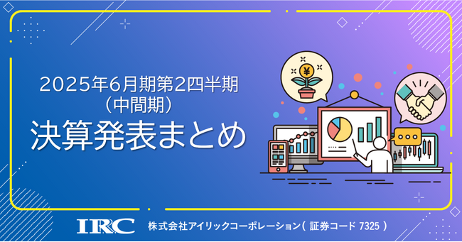 2025年6月期第2四半期(中間期) 決算説明会動画と書き起こし公開のお知らせ