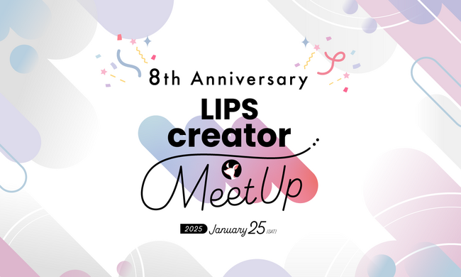 満足度は驚異の95%以上！豪華ゲストも登壇したクリエイターのミートアップイベント『LIPS creator MeetUp』を1月25日(土)に開催【LIPSイベントレポート】