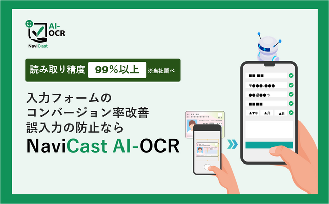 ショーケース、AIが文字データを読み取り自動入力するサービス「NaviCast AI-OCR」の提供を開始