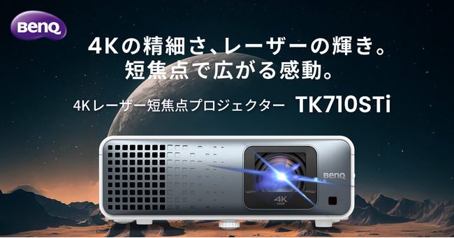 1.5mの距離から100インチ投影も！240Hz対応4K UHD解像度で映画もゲームも楽しめる4K レーザー短焦点プロジェクター「TK710STi」を2月27日より発売