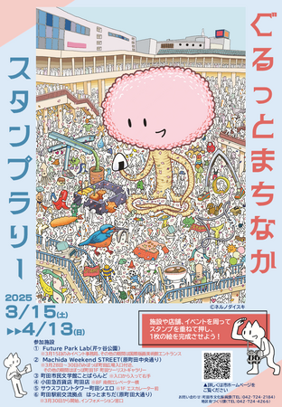 【東京都町田市】「ぐるっとまちなかスタンプラリー」を実施します!