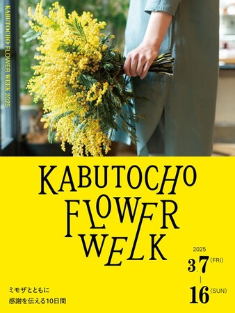 兜町でミモザとともに感謝を伝える10日間。『KABUTOCHO FLOWER WEEK』フォトグラファー加藤雄太氏による撮影会イベントも開催！
