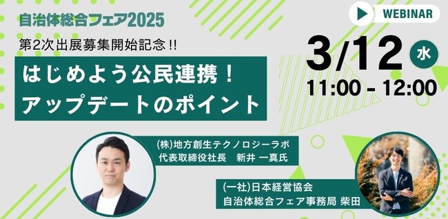 【新年度へスタートダッシュ！】BtoG最前線　「公民連携」事業の見直し・新規参入はこのセミナーから！【無料・オンライン】