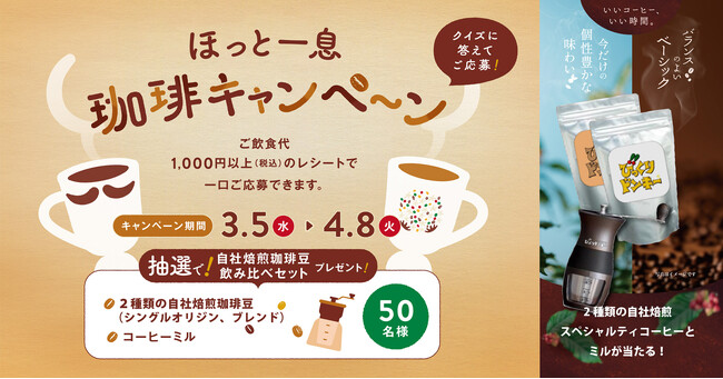 びっくりドンキーこだわりの珈琲を飲み比べできる「自社焙煎珈琲豆 飲み比べセット」をプレゼント！「ほっと一息、珈琲キャンペーン」を3月5日(水)から実施