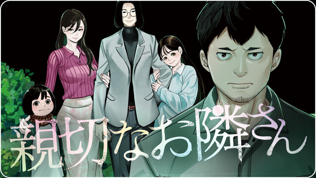 全ての崩壊は、隣人のせい。『親切なお隣さん』(芦谷あばよ)が、コミックDAYSで2月27日より連載配信スタート！