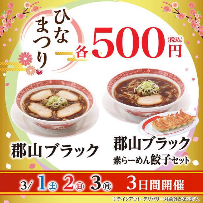 3月1・2・3日は幸楽苑のお得な「ひなまつり」開催！ワンコイン・数量限定無しの「郡山ブラック」が再登場！！