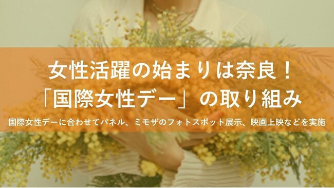 【奈良市】女性活躍の始まりは奈良!「国際女性デー」の取り組み