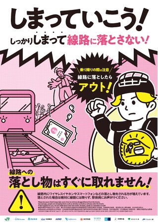 「この春は、しまっていこう！キャンペーン」の実施について～関東の鉄道事業者が共同で、線路内への落とし物をしないよう注意を促すキャンペーンを実施します！～