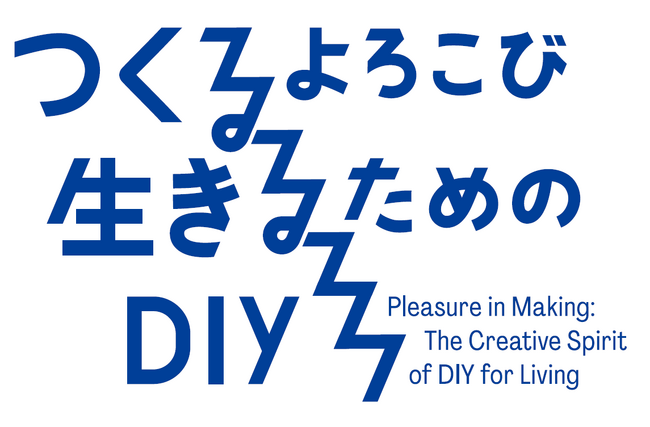 【東京都美術館】企画展「つくるよろこび 生きるためのDIY」開催!