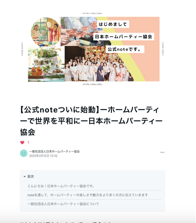 【公式note開設】日本ホームパーティー協会　～ホームパーティーに関する様々な情報を発信し、文化の発展に貢献～