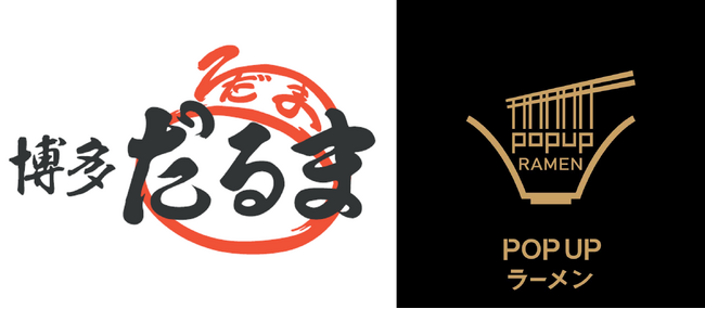 リレー式ラーメン企画「POPUPラーメン　アウトレットパーク滋賀竜王店」第七弾が3月1日からスタート！創業61年！博多で長く愛されている豚骨ラーメン店「博多だるま　総本店」滋賀県初出店