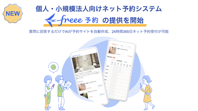 個人・小規模法人向けネット予約システム「freee予約」の提供を開始