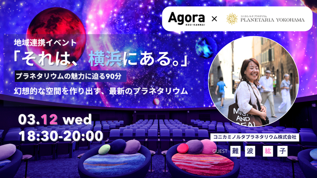 プラネタリウムの魅力に迫る90分！地域連携イベント「それは、横浜にある。vol.07 - 幻想的な空間を作り出す、最新のプラネタリウム -」2025年3月12日（水）開催決定！