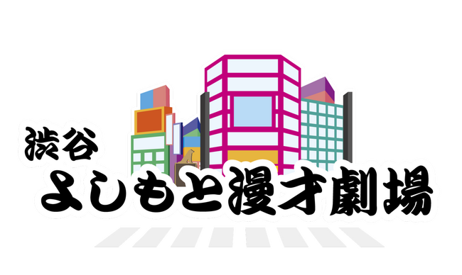 「渋谷よしもと漫才劇場」オープン日決定！劇場レギュラー公演のご案内