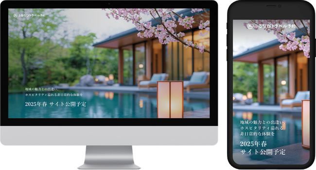 旅行予約サイト「ふるなびトラベル予約」まもなく公開！最大20%offクーポンを枚数限定配布！