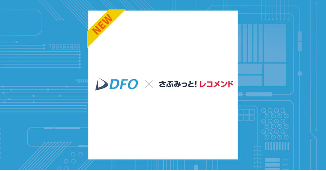 データフィード最適化サービス「DFO」、ECサイト向けレコメンドエンジン「さぶみっと！レコメンド」との連携を開始