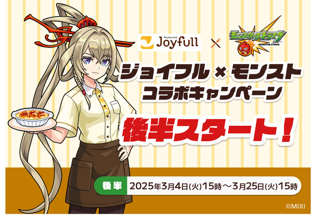 大好評のコラボキャンペーン！待望の後半キャンペーンがスタート！「ジョイフル」×「モンスト」コラボキャンペーン