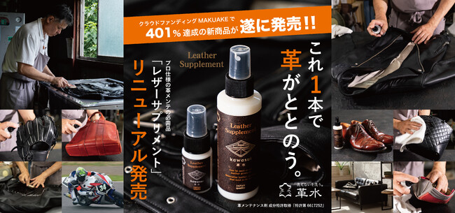 革製品のメンテナンスに革命を！革メンテの必需品「レザーサプリメント」が新しくなって発売開始!!