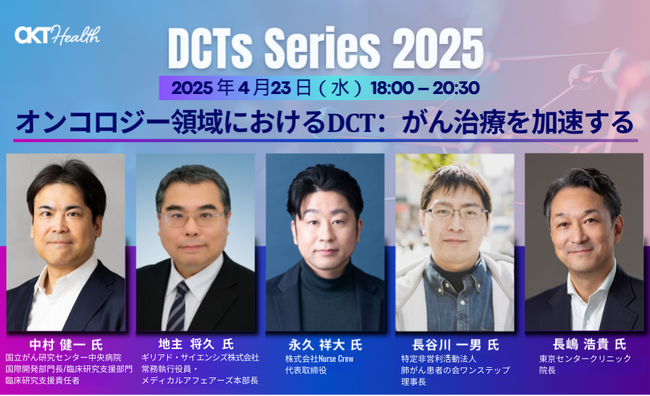 【4/23（水）18時～】「分散型臨床試験（DCT）」のネットワーク構築に向けたイべント『DCTs Series』第2弾　開催決定！