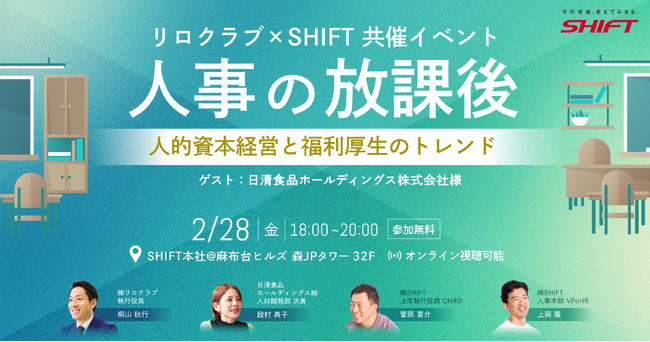 【明日開催】総務・人事でつながる学びと交流◆人事の放課後～人的資本経営と福利厚生のトレンド～ゲスト：日清食品ホールディングス／主催：リロクラブ・ＳＨＩＦＴ【リロクラブ】