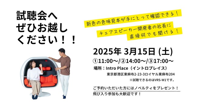 【販売開始】工事不要の自宅映画館｜インテリアに最適な新色登場。立体サラウンドチェアスピーカー［試聴会3月15日開催/東京都港区にて］