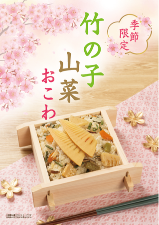 【たごさく】春のはじまりは“おこわ”とともに。旬の食材を思う存分味わえる「竹の子山菜おこわ」を3月1日（土）より期間限定販売