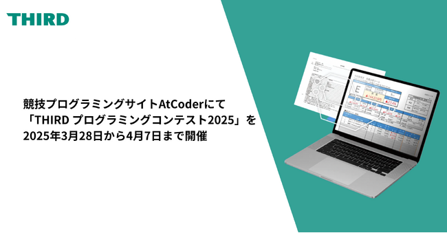 日本最大の競技プログラミングサイトAtCoderにて「THIRD プログラミングコンテスト2025」を2025年3月28日から4月7日まで開催