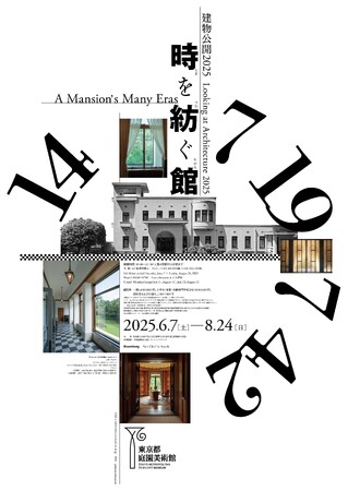 【東京都庭園美術館】展覧会「建物公開2025 時を紡ぐ館」開催のご案内