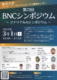 東洋大学バイオ・ナノエレクトロニクス研究センターが「第21回BNCシンポジウム － マテリアルAIシンポジウム －」を開催（3/1）