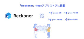 「Reckoner」とfreee会計・freee人事労務・freee請求書・freee工数管理とのAPI連携を開始