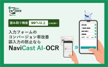 ショーケース、AIが文字データを読み取り自動入力するサービス「NaviCast AI-OCR」の提供を開始