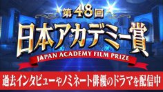 TVerで映画の祭典『第48回 日本アカデミー賞』特集配信開始
