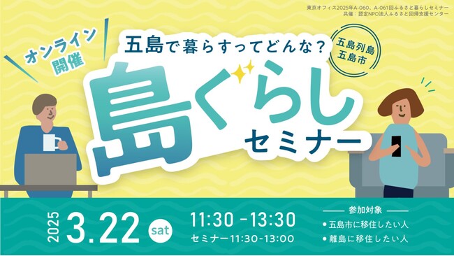 移住の不安を解消!五島市オンラインセミナーで、具体的な情報とヒントを手に入れよう!