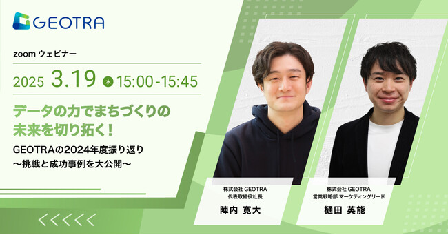 【セミナー開催】3月19日(水) 「データの力でまちづくりの未来を切り拓く！GEOTRAの2024年度振り返り～挑戦と成功事例を大公開～」