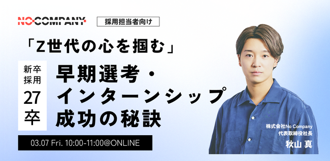 No Company、自社の採用施策や内定承諾率に悩む採用・人事向けイベント「早期からZ世代の心を掴む！ 選考参加に繋がるインターンシップ設計」3月7日（金）に開催