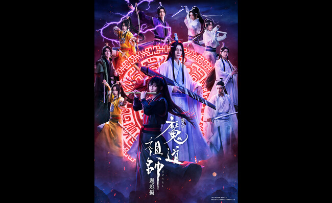 世界的メガヒットファンタジー小説『魔道祖師』ついに舞台化決定！2月22日（土）から公式チケットトレードがスタート！